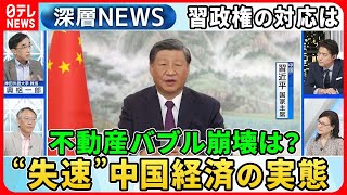 【中国“経済失速”何が？】不動産バブル崩壊危機で中国経済の行方は？独自取材「外資企業で“習思想”教育」の実態【深層NEWS】 [upl. by Primrose591]