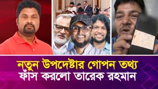 নতুন উপদেষ্টার গো’প’ন তথ্য ফাঁ’স করলো তারেক রহমান [upl. by Kappenne]