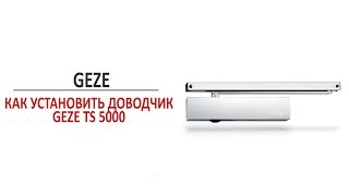 Установка дверного доводчика GEZE TS 5000 [upl. by Essyla908]