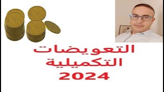 مستجدات التعويضات التكميلية لموظفي وزارة التربية الوطنية في النظام الاساسي 2024 [upl. by Sanyu]