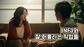 INFJ 성향을 잘 살릴 수 있는 직업들 [upl. by Xaviera]