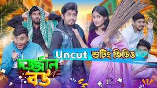 Uncut দর্জাল বউ  Dorjal bou  Bangla Funny Video 2024  Zan Zamin Shooting VIdeo [upl. by Balac101]