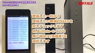 中継機能の設定方法※Androidで行なう場合（WHR300HP21166DHP600D） [upl. by Sparky]