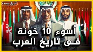 أسوء 10 خونة في تاريخ الدول العربية لن تتوقع من هم [upl. by Elyr136]