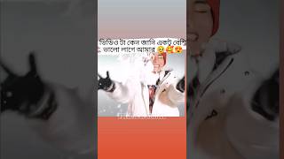 ভিডিও টা কেন জানি একটু বেশি ভালো লাগে আমার 🥹🥰😍 bts shorts Akhikook shortvideo [upl. by Allyn500]