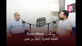 كمال بن خليل ضيف الحلقة العاشرة من بودكاست Zone mixte [upl. by Etteval]