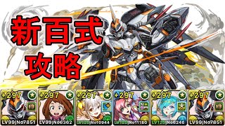 魔改造されたデイトナで新百式攻略【パズドラ】 [upl. by Edya689]