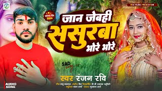 video​ जान जेबही ससुरबा भोरे भोरे New Maghi 2024  Ranjan Ravi  Jan Jebhi Sasurba Bhore Bhore [upl. by Aihtekal]