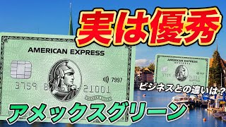 【優秀】アメックスグリーン徹底解説！ビジネスグリーンとは何が違う？ [upl. by Kirre]