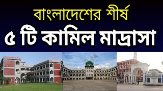 Top 5 Kamil Madrasah in Bangladesh [upl. by Pish]