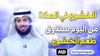 لكل من لم يتذوق لذة الصلاة هذا هو العلاج مقطع رااائع جدا للشيخ مشاري الخراز [upl. by Ecirbaf326]