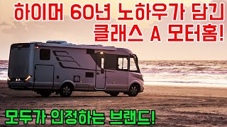 하이머 60년 노하우가 담긴 클래스 A 모터홈 hymer BML I 880 캠핑카 캠핑 차박 düsseldorf motorhome campervan hymer [upl. by Nayhr955]