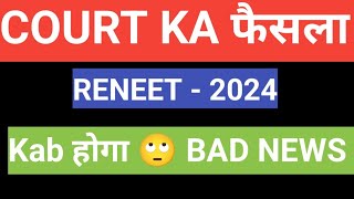 Court ka फैसला🙄 ReNeet 2024 Kab होगा Big Breaking News Neet 2024Bad News [upl. by Adnohryt]