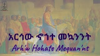 አርኅው ኆኀተ መኳንንት  Arhw Hohate Mequannt  ማኅበረ ቅዱሳን  Mahbere Qdusan የሆሣዕና መዝሙር [upl. by Sidnarb]