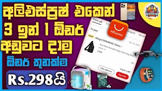 aliexpress 3 in 1 bug srilankaaliexpress 3in1unpaid trickDarshanaTechnic6 [upl. by Esina]