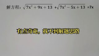 竞赛解方程，有点奇葩，找不到解题思路 [upl. by Emilio526]