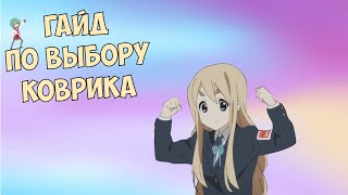 Гайд по коврикамКак выбрать коврик для мыши в 2023 [upl. by Adnerad598]