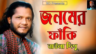 জনম দুখি মা কে নিয়ে গান l BAULA DIPU l জনমের ফাঁকি l JONOMER FAKI l বাউল দিপু l EXCLUSIVE VIDEO SONG [upl. by Liba209]