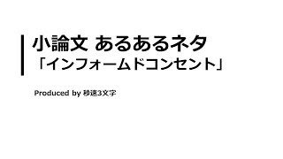 【小論文 頻出テーマ解説】インフォームドコンセントについて [upl. by Ydoj]