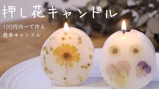 【100均DIY】押し花キャンドルの作り方（詳しい解説付き）Candlemaking [upl. by Ulu]