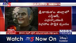 ఎన్టీఆర్ ఎర్రన్నాయుడు విగ్రహాలు ధ్వంసం  NTR Yerrannaidu statues Destroyed  TV5 News [upl. by Yrtsed]