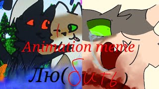 Любить  ANIMATION MEME  WARRIOR CATS  ¡WARNING BL00D [upl. by Flynn37]