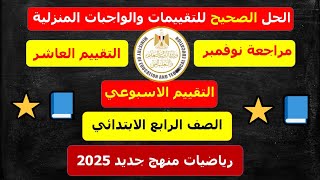 حل تقييم الأسبوع العاشر رياضيات 💥 الصف الرابع الابتدائي منهج جديد 2025 ict [upl. by Salas874]