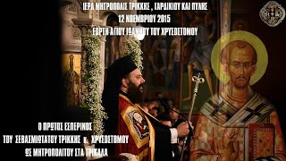 ΣΑΝ ΣΗΜΕΡΑ ΠΡΩΤΟΣ ΕΣΠΕΡΙΝΟΣ ΜΗΤΡΟΠΟΛΙΤΟΥ ΤΡΙΚΚΗΣ ΧΡΥΣΟΣΤΟΜΟΥ ΕΠΙ ΤΗ ΕΟΡΤΗ ΤΟΥ ΑΓΙΟΥ ΧΡΥΣΟΣΤΟΜΟΥ [upl. by Eecak971]