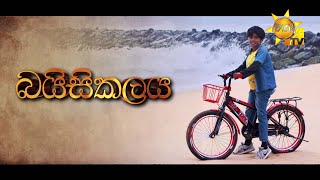 බයිසිකලය  Hiru Tele Films  20241026 [upl. by Skipp]