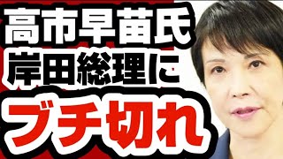 高市早苗氏 岸田総理にブチ切れ さらに外務大臣、防衛大臣にも 【自民党総裁選2024】2024年9月2日 [upl. by Irvine620]