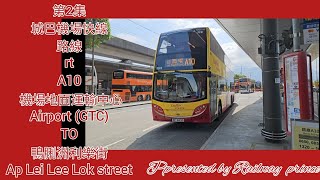 （銀包的吶喊🥲）城巴機場快線CityBus Flyer路線RouteA10 機場地面運輸中心往鴨脷洲利樂街 [upl. by Demp]