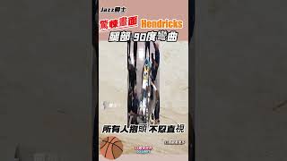 驚悚一幕😱爵士隊潛力新秀 腿部彎曲90度 嚴重骨折 期望 Hendricks 早日康復 nba 籃球 basketball 體育 NBA nbahighlight hendricks [upl. by Leirvag]