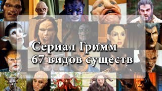 Сериал Гримм  67 видов существ HD [upl. by Adilen]