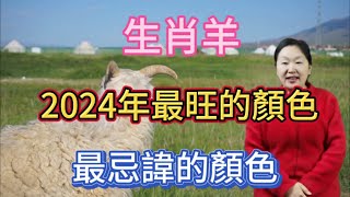 生肖羊在2024【龍年】最旺的顏色是什麼？那生肖屬羊人在2024年又最忌諱什麼顏色呢？選對顏色！一整年都好運常相伴！正財橫財一起旺！順順利利！ [upl. by Anirehs298]