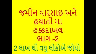 વારસાઇ અને હયાતી મા હક્ક દાખલ ભાગ 2 varsai and hakdakhal in gujarati bhag 2 [upl. by Healy]