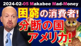 【米国株】分断の国アメリカ！消費者の困窮の理解なしには株式市場を理解できない！【ジムクレイマー・Mad Money】 [upl. by Ihculo]