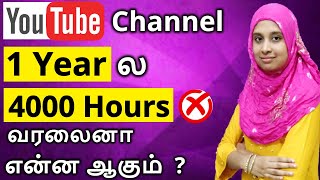 1 வருஷத்துல 4000 Hours வரலைனா What happens If Channel not completed 4000 hours in last 365 days [upl. by Neeoma]