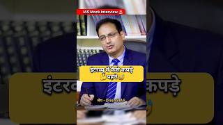 IAS Mock Interview Hindi  ias upsc ips youtubeshorts trend motivation trending shortvideo [upl. by Ingeborg]