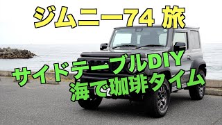 ジムニー74 旅サイドテーブルDIY海で珈琲タイム [upl. by Renaud]