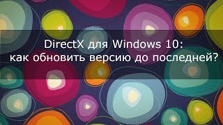 DirectX для Windows 10 как обновить версию до последней [upl. by Haimarej]