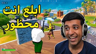 تم حظر لاعبين فورت نايت🛑Fortnite [upl. by Chandless]