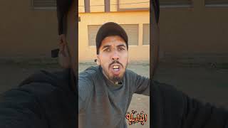 خوك الصغير فاش كايلقا باباك مخاصم comedy explore funny maroc youtubeshorts foryou pourtoi [upl. by Bartholomew]