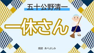 【朗読】五十公野清一「一休さん」 朗読・あべよしみ [upl. by Diane-Marie436]