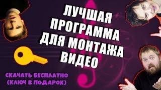 ЛУЧШАЯ ПРОГРАММА ДЛЯ МОНТАЖА ВИДЕО [upl. by Aleil]