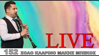 152 ΣΟΛΟ ΚΛΑΡΙΝΟ ΜΑΚΗΣ ΜΠΕΚΟΣ Makis Mpekos LIVE [upl. by Yhtomot483]