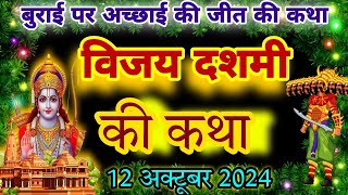 विजया दशमी की कथा  Vijaya Dashami ki Katha  Dussehra Ki Katha [upl. by Elfreda]