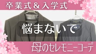 【卒業式入学式コーデ】もう悩まない！セレモニー【プチプラ母服】 [upl. by Otrebcire]