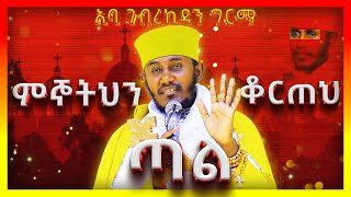 🛑ምኞትህን ቆርጠህ ጣል  አባ ገብረኪዳን ግርማ Aba Gebrekidan Sibket habesha ethiopia meba tv [upl. by Caren]