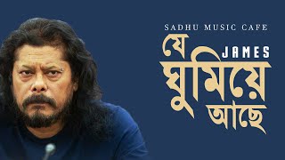 Je Ghumiye Ache  James  Bangla New Song  Bangla Band Song  Sadhu Music Cafe [upl. by Jessy314]