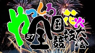 【LIVE配信】 やつしろ全国花火競技大会 2024 [upl. by Kiehl]